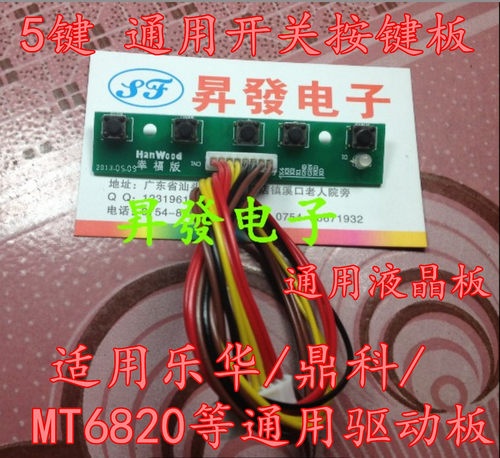 【含线】5键 通用按键板 开关按键 MT6820等通用驱动板