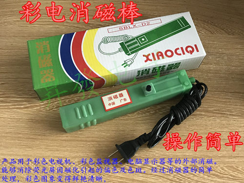 彩电消磁器 CRT显示器去磁 电视机退磁棒 液晶用不了