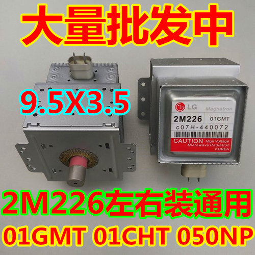 微波炉磁控管 2M226 01GMT/01CHT/050NP代用2M217J 横装
