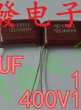 〖昇發电子〗CBB薄膜电容 400V125J 400V 125J 125K 1.2UF 1200NF