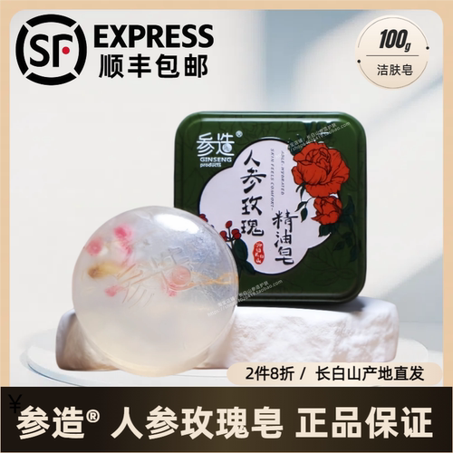 参造机场款人参玫瑰皂长白山