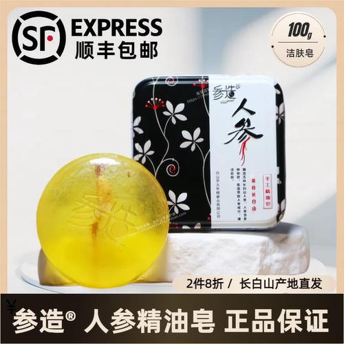 参造吉林长白山人参皂精油手工皂洗脸沐浴皂人参精油皂