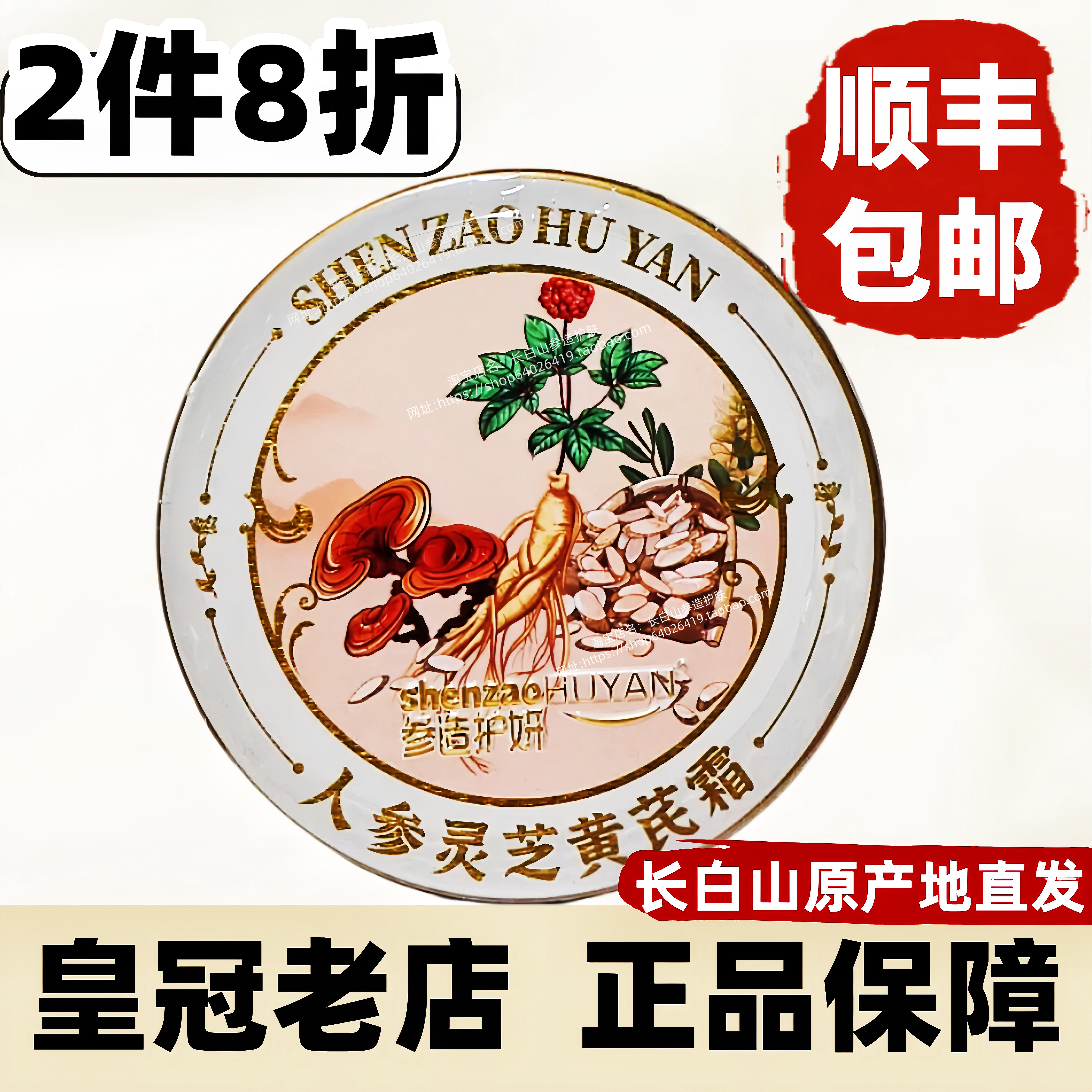 顺丰/2件8折/人参黄芪霜长白山发