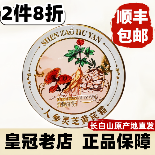 顺丰/2件8折/人参黄芪霜长白山发