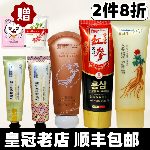 顺丰/8折/参造护手霜送40g人参霜