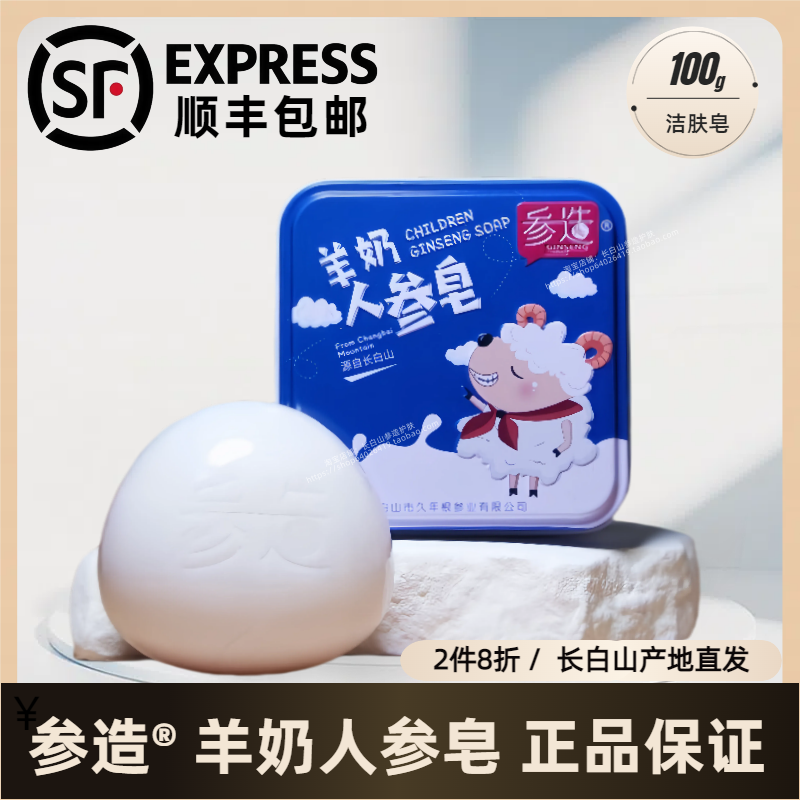 参造吉林长白山人参羊奶皂精油手工皂沐浴皂儿童洗脸皂100g正品