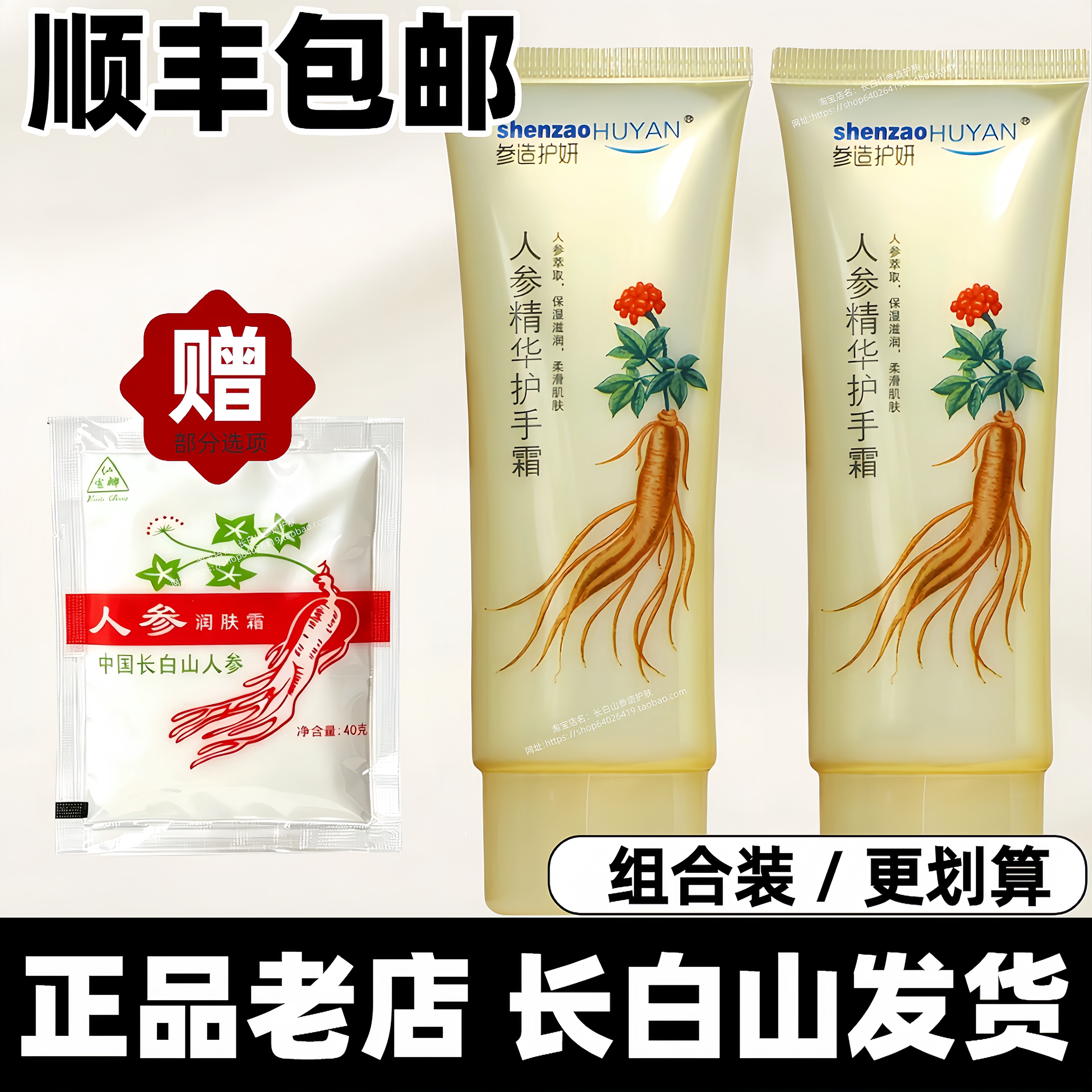 顺丰/2件优惠/参造人参红参手霜