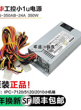 原装正品研华DPS-350AB-24A 小1u工控机电源96PS-A350WFX-2 flex
