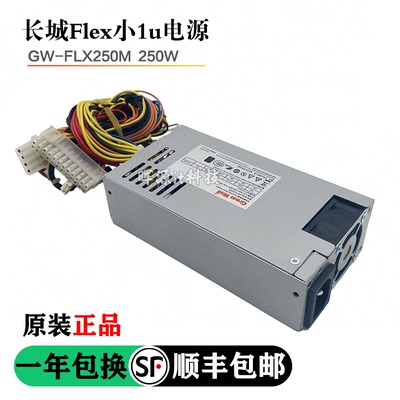 长城小1u电源flexGW-FLX250M