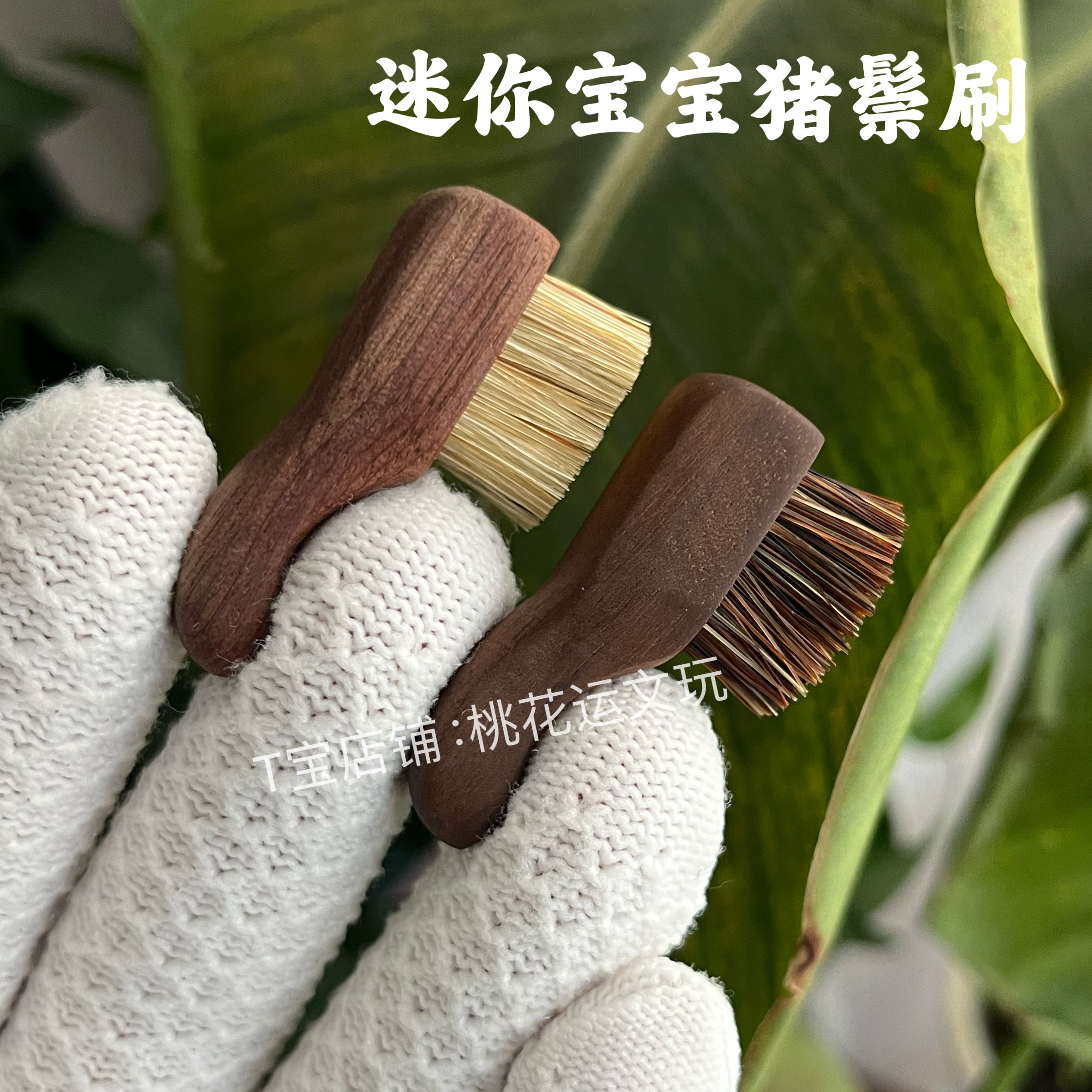 迷你猪鬃刷文玩刷子小号猪鬃毛刷钢丝刷/钢丝清洁刷