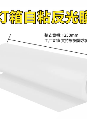 LED灯反光纸灯箱灯具反射膜PET反光纸模组乳白色自粘灯罩膜可定制