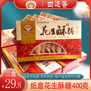 花生酥糖400g河北特产唐山四远香糕点休闲手工小时候老式怀旧零食