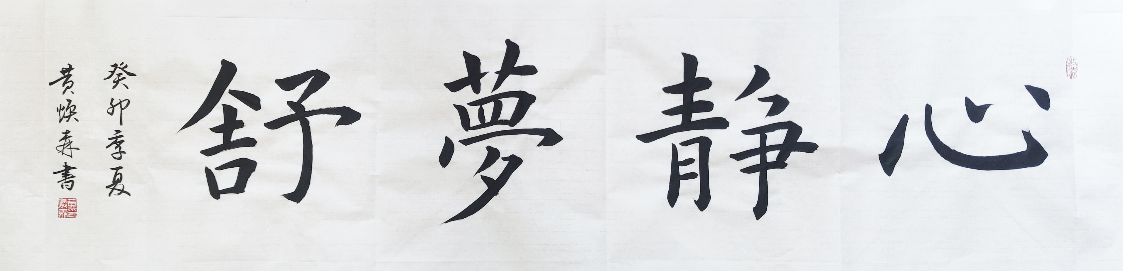 心静梦舒 行书手写书法作品定制毛笔真迹横幅客厅装饰办公室挂画
