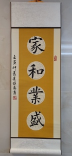 欧体楷书曹全碑隶书兰亭序行书 手写书法作品真迹 四字吉语卷轴