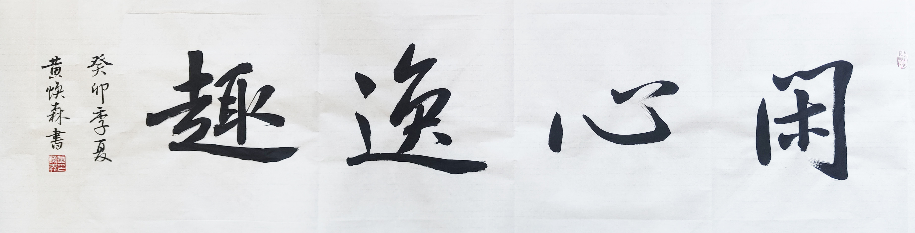 闲心逸趣 行书手写书法作品定制毛笔真迹横幅客厅装饰办公室挂画