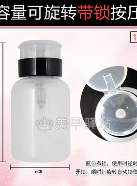 美甲工具分装洗甲卸甲水按压瓶 160ML大容量空瓶  可旋转  带锁