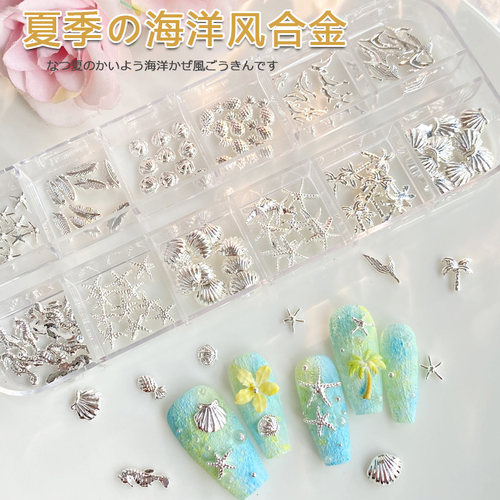 网红美甲夏季贝壳海星人鱼装饰混合120颗盒装海洋风合金指甲装饰