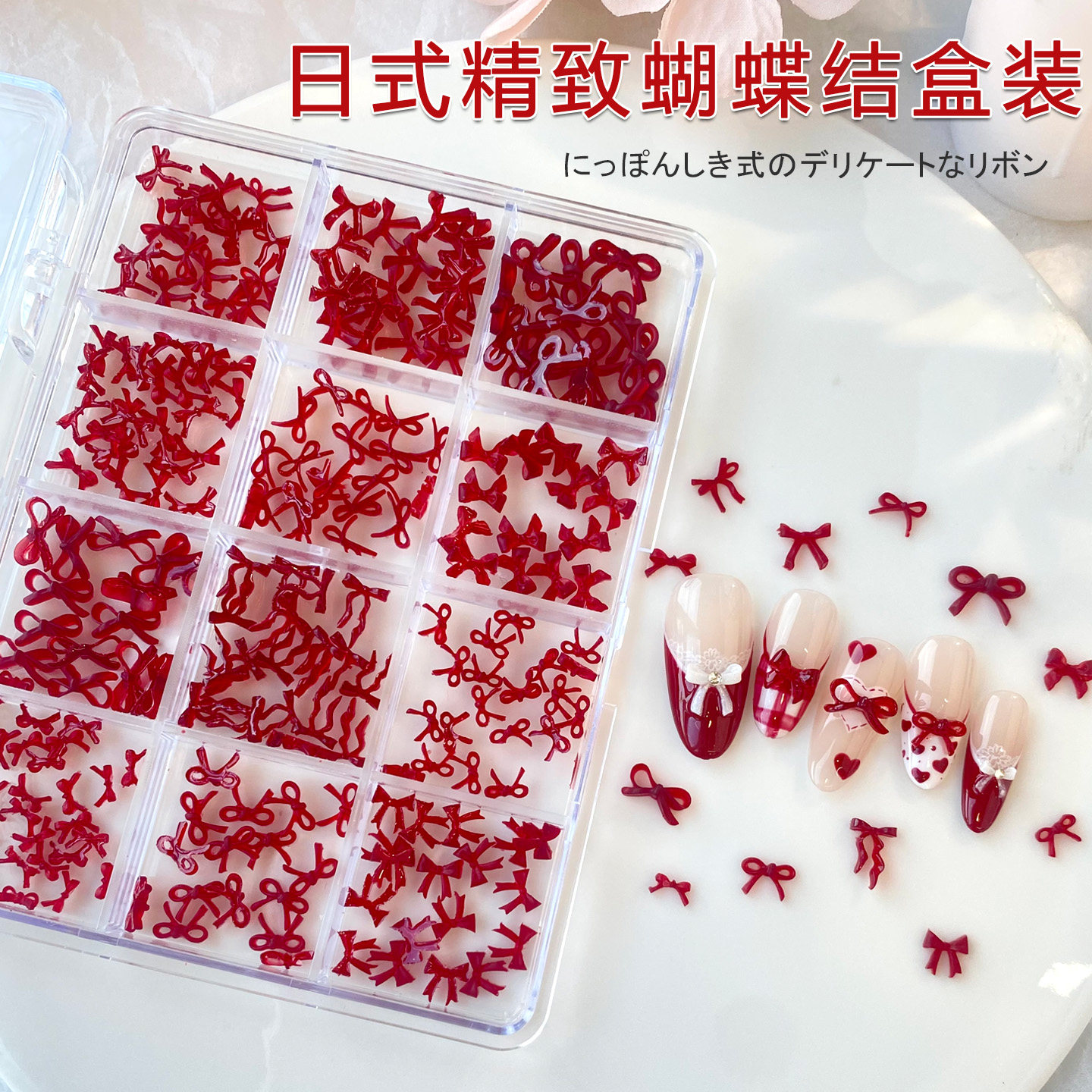 12格盒装网红爆款酒红色大红色蝴蝶结装饰迷你美甲装饰