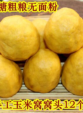 手工粗粮窝窝头不加面粉粗纤维饱腹北方面食黄豆玉米馒头饼子包邮