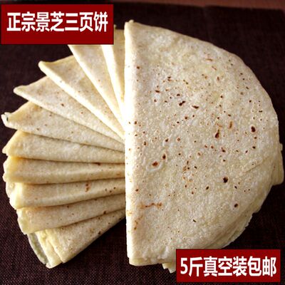 山东手工景芝三页饼5斤