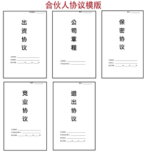 M001合伙人协议书支持电子版公司股东合作范本模板投资开店办厂
