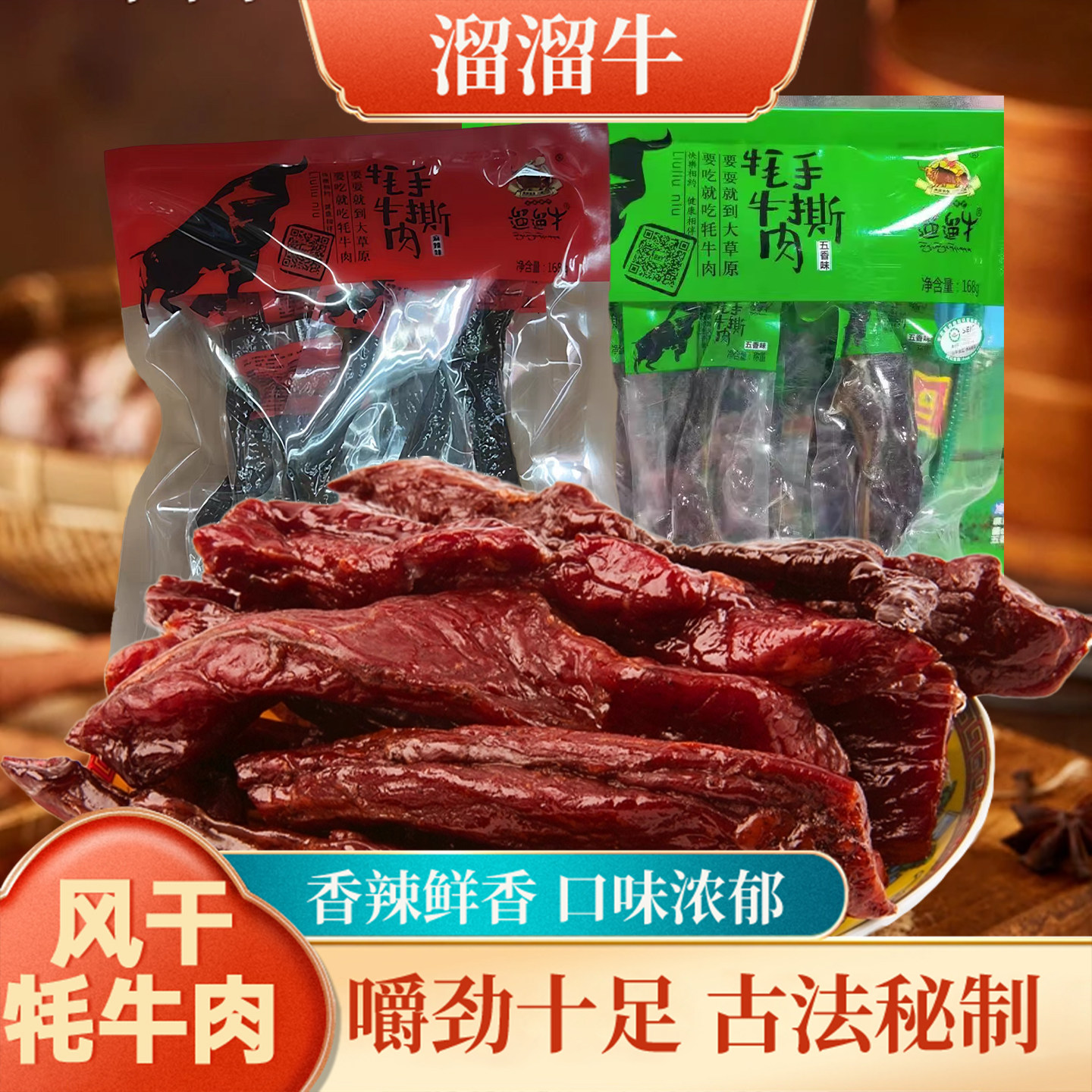 阿坝红原遛遛牛手撕风干牦牛肉干168克 四川阿坝州藏区高原土特产