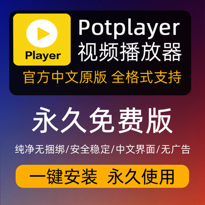 PotPlayer视频播放器万能播放器软件中文版解码官方正品永久使用