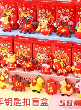 新年盲盒小礼品钥匙扣元旦节儿童幼儿园奖励小奖品全班分享小玩具