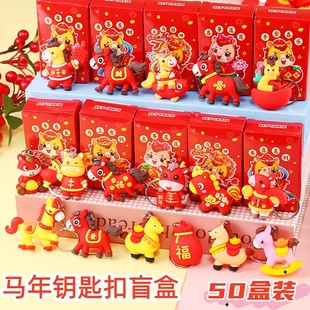 新年盲盒小礼品钥匙扣元旦节儿童幼儿园奖励小奖品全班分享小玩具