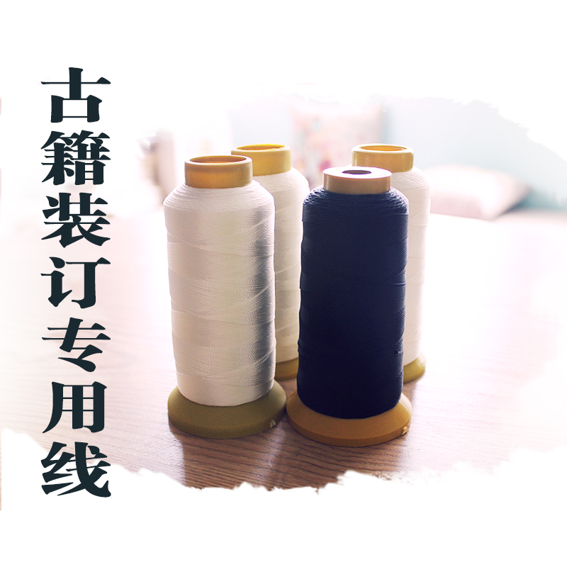 线装书专用线 古籍缝书线  家谱装订线 古书装订丝线  六目装订线