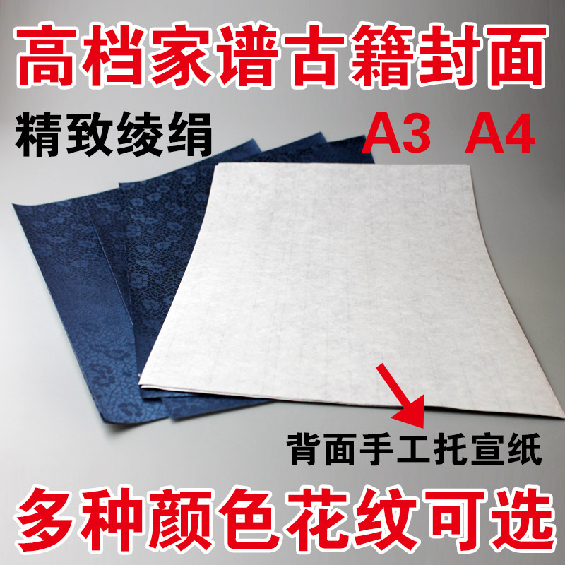 高档锦面封面封底a4a3深蓝金黄精致花纹家谱古籍线装书绫布绢封面