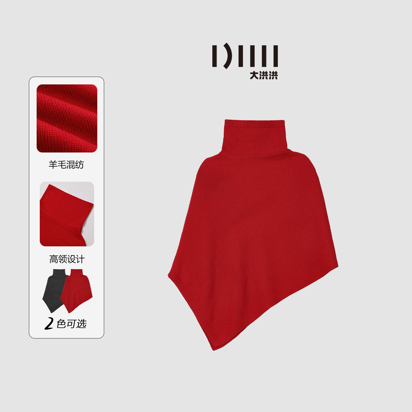 大洪洪【冬日浪漫】冬款斗篷式针织披肩女百搭绵羊毛混纺外搭披风,服饰配件/皮带/帽子/围巾,围巾/丝巾/披肩,淘宝优惠券,粉丝福利购,淘宝优惠卷