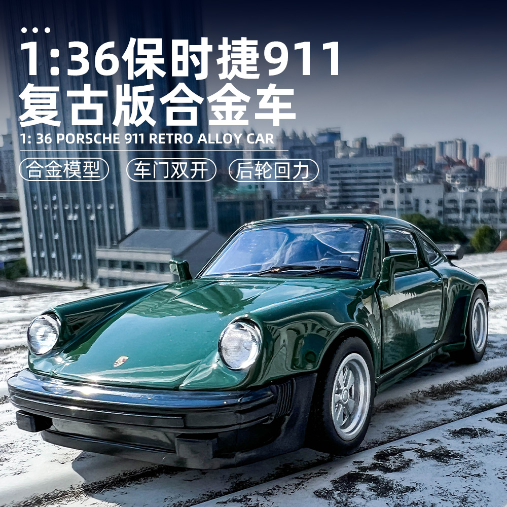 复古保时捷911金属回力汽车模型