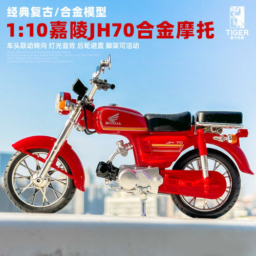 嘉陵本田JH70摩托车合金模型