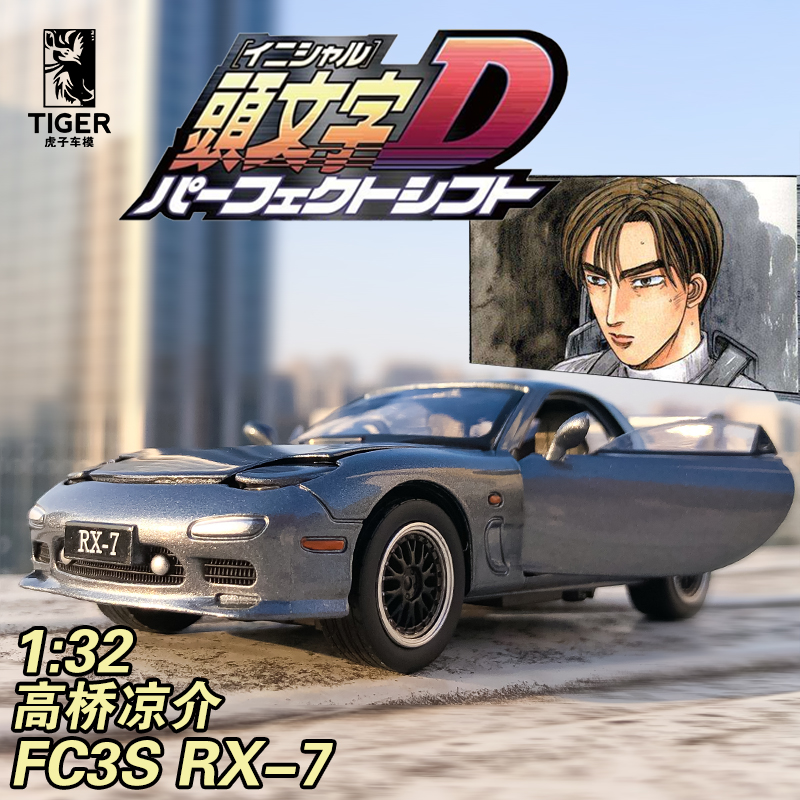 仿真ae86头文字d高桥凉介马自达rx7汽车模型金属小汽车儿童玩具车