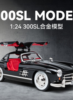 车致1:24奔弛300SL老爷车