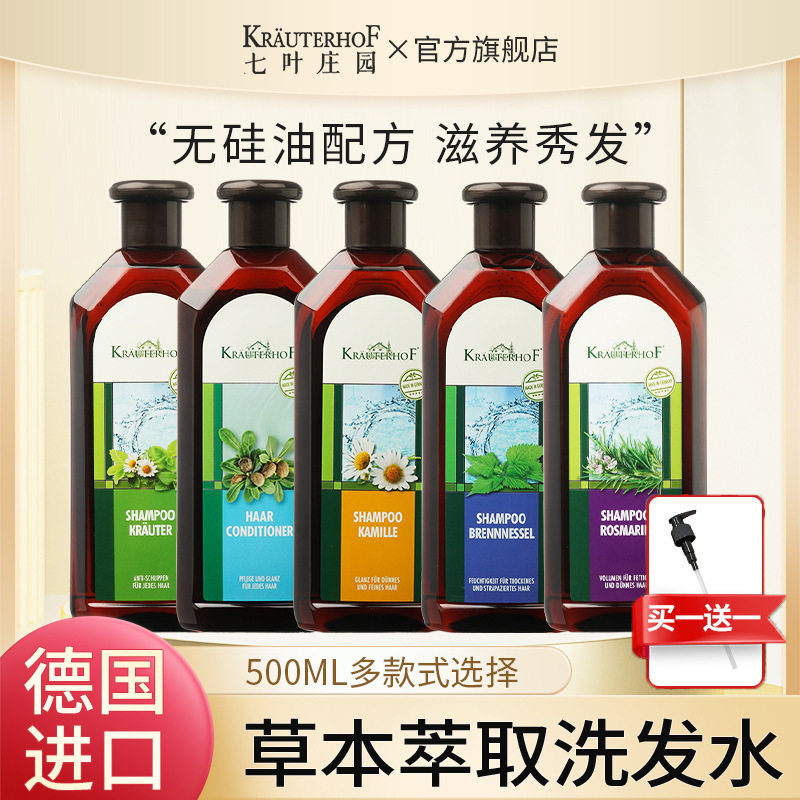 德国原装进口七叶庄园草本萃取洗发水500ML控油去屑蓬松滋养秀发