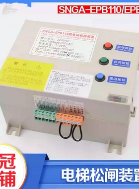 电梯电动松闸电源SNGA-EPB110 EPB220松闸装置适用西尼配件