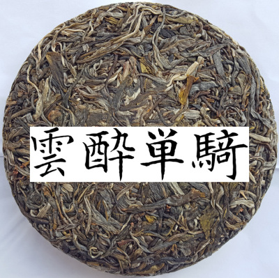 单骑冰岛头春200克300年古树毛茶