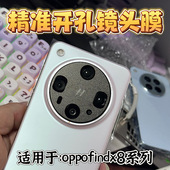 适用oppo Ultra开孔镜头膜X8S x8Pro无损开孔镂空镜头膜OPPO Find find x8精孔镜头膜oppofind