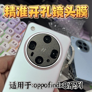 适用oppo find x8精孔镜头膜oppofind x8Pro无损开孔镂空镜头膜OPPO Find X8 Ultra开孔镜头膜X8S