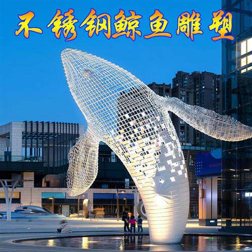 大型不锈钢鲸鱼雕塑定制商业广场海豚景观商场酒店水景镂空摆件