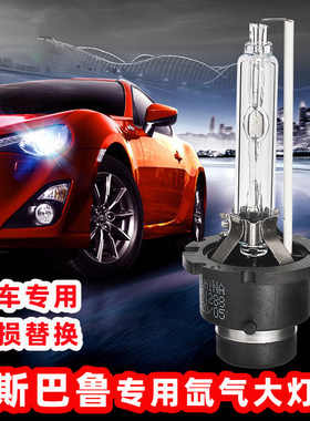 适用斯巴鲁XV氙气灯泡R2R森林人傲虎力狮翼豹驰鹏 BRZ疝气灯泡D4S