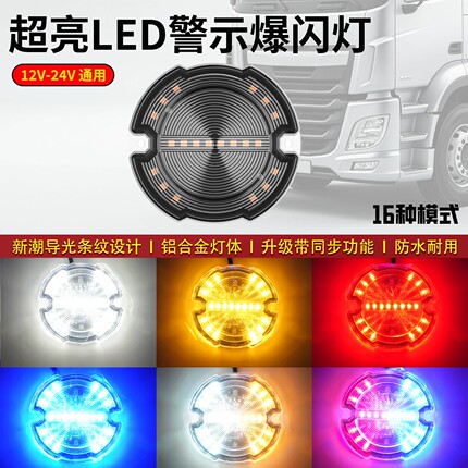 超亮24V货车LED爆闪警示灯汽车摩托12V侧边中网灯夜晚巡航防撞灯