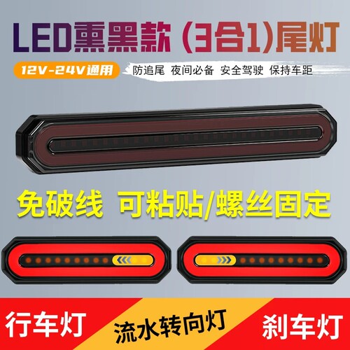 12v汽车摩托通用双色尾灯刹车转向流水24v货车房车组合行车导光条