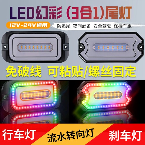 改装LED幻彩尾灯12V摩托电动汽车24V货车行车刹车流水转向警示灯
