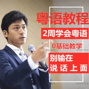 零基础学粤语
