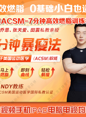 ACSM7分钟暴瘦法ANDY教练有氧健身课程减肥燃脂瘦身0基础视频教程
