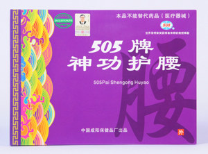 505神功护腰厂家授权送亲友品