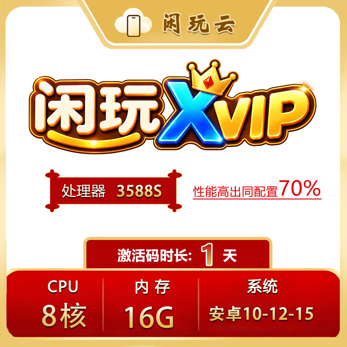 闲玩云手机XVIP安卓10激活码